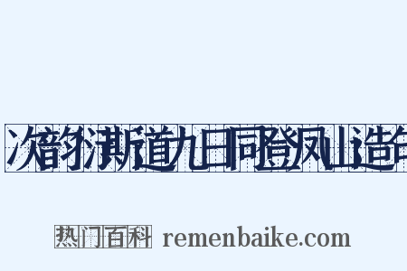 次韵衍斯道九日同登凤山造句是什么意思的图片